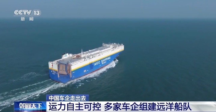 车企组建远洋船队 中国汽车“出海”加速升级 车企组建远洋船队 中国汽车“出海”加速升级