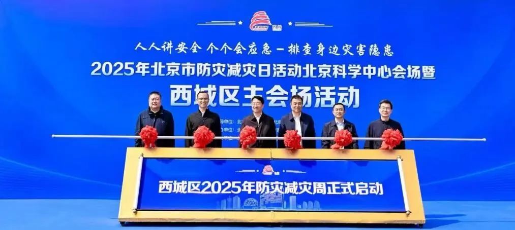 西城区举办2025年防灾减灾日主题活动 西城区举办2025年防灾减灾日主题活动