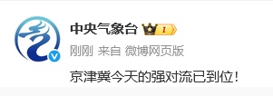 天津:强对流已到位!下班快回家!雷阵雨+大风+冰雹! 天津:强对流已到位!下班快回家!雷阵雨+大风+冰雹!
