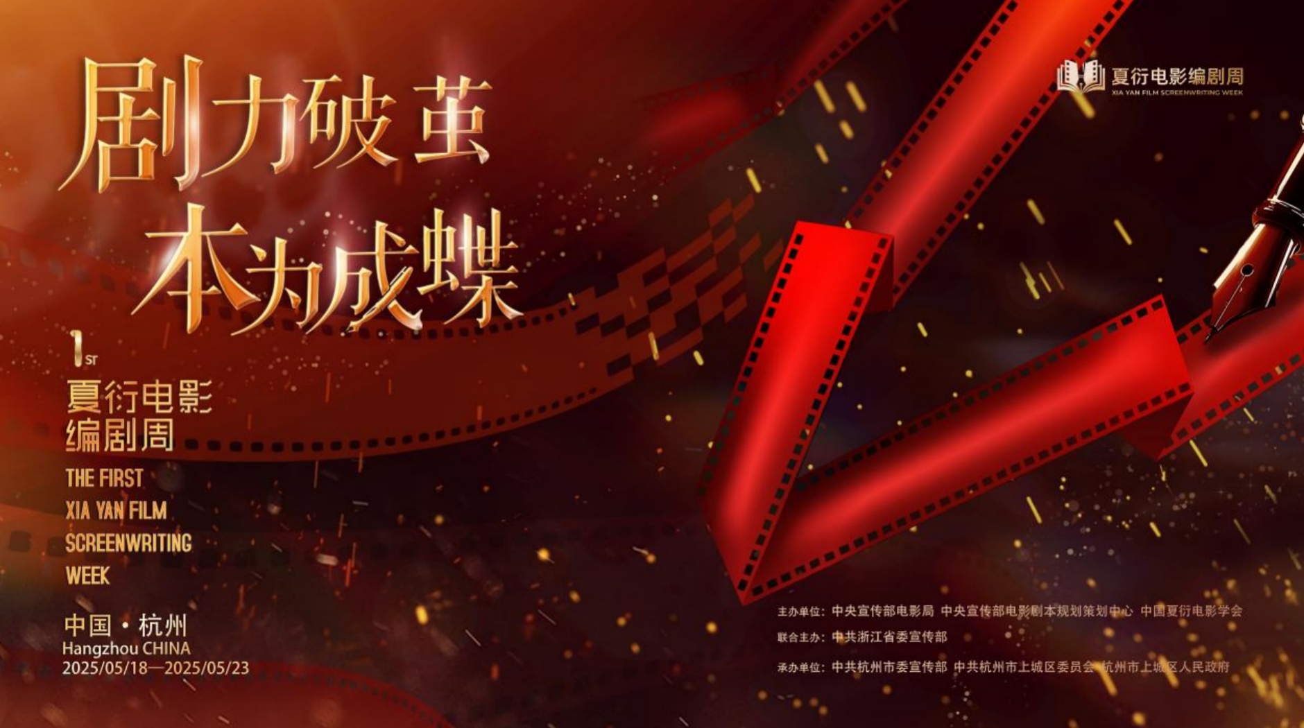 首届夏衍电影编剧周5月18日在杭州举行