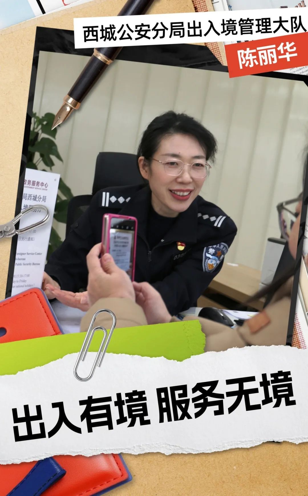 最美红墙政务人｜西城公安分局出入境管理大队陈丽华：出入有境，服务无境