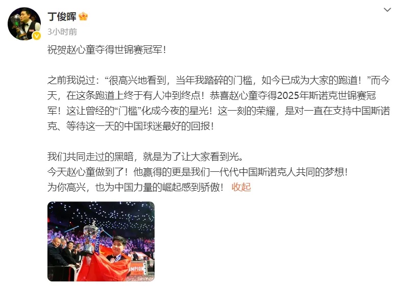赵心童再感谢丁俊晖:鼓励我为国争光,他为中国斯诺克付出最多 赵心童再感谢丁俊晖:鼓励我为国争光,他为中国斯诺克付出最多