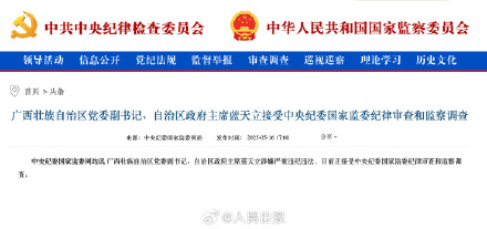 广西壮族自治区政府主席蓝天立被查