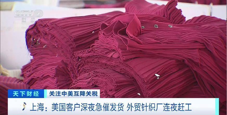 中美互降关税 美国客户深夜急催发货！外贸针织厂连夜赶工
