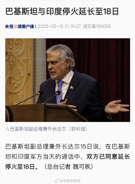 巴基斯坦印度停火延长至18日 巴基斯坦印度停火延长至18日