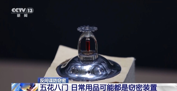 手机被实时监控?关机也能窃听!还有这些日常用品都可能是窃密工具 手机被实时监控?关机也能窃听!还有这些日常用品都可能是窃密工具