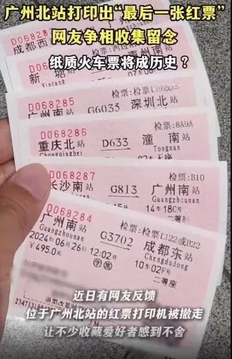 广州北站打印出“最后一张红票”，网友：这是青春的纪念