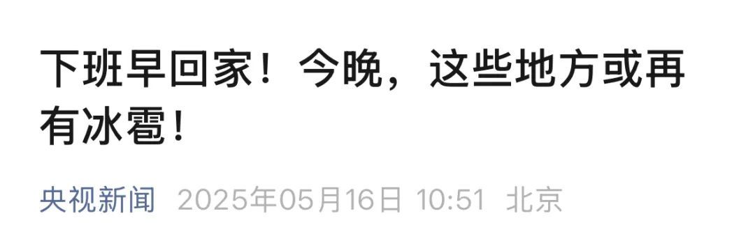 雷暴+大风+冰雹,中央气象台:强对流预警!多地发提醒:今晚早回家 雷暴+大风+冰雹,中央气象台:强对流预警!多地发提醒:今晚早回家