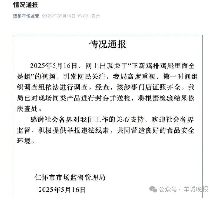 正新鸡排被曝鸡腿里面全是蛆?当地市监局通报→ 正新鸡排被曝鸡腿里面全是蛆?当地市监局通报→