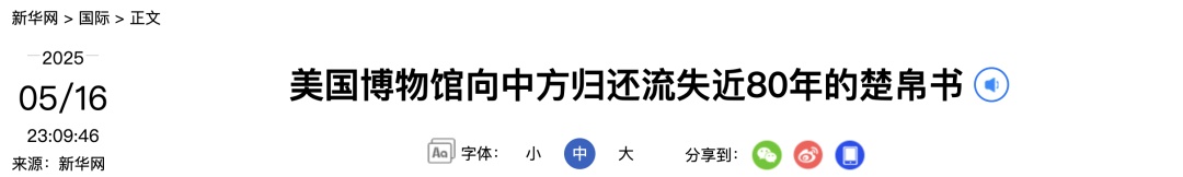 流失近80年!美国博物馆归还中国文物 流失近80年!美国博物馆归还中国文物