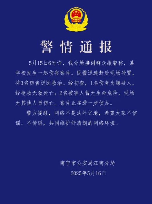 广西一学校发生伤害案件，警方发布通报→