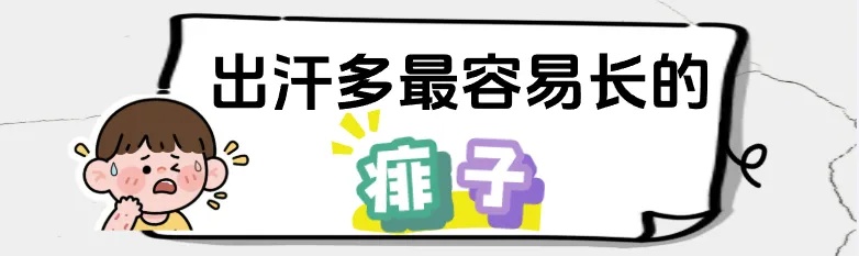 你被汗疱疹、痱子和脚气毒打过吗？华西专家支招
