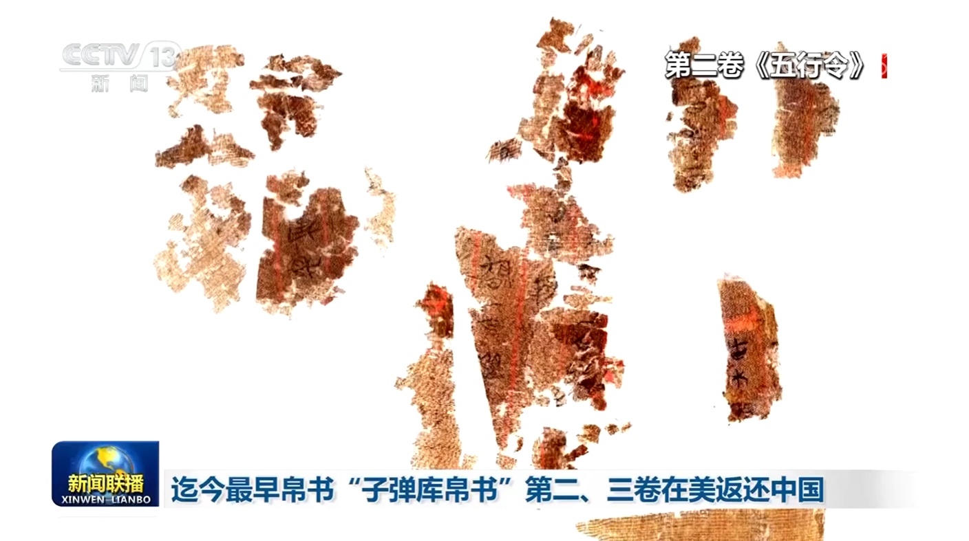 迄今最早帛书“子弹库帛书”第二、三卷在美返还中国 迄今最早帛书“子弹库帛书”第二、三卷在美返还中国