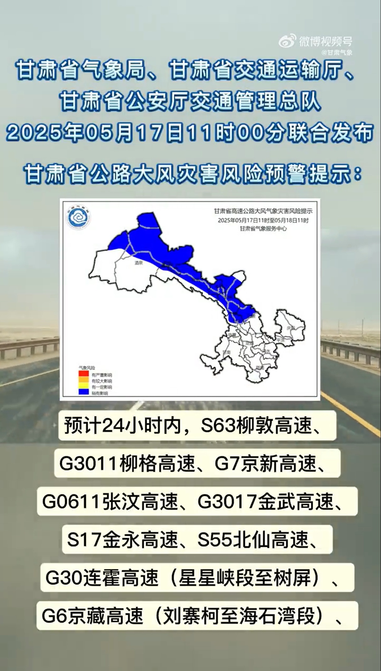 大风沙尘来袭 甘肃对14条公路发布气象灾害风险预警提示