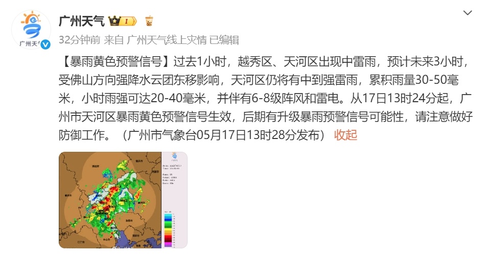 广州发布暴雨黄色预警 请做好防御工作