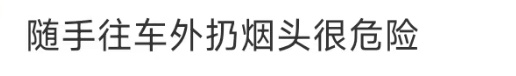 司机随手扔烟头误点燃自家车,网友:害人又害己 司机随手扔烟头误点燃自家车,网友:害人又害己