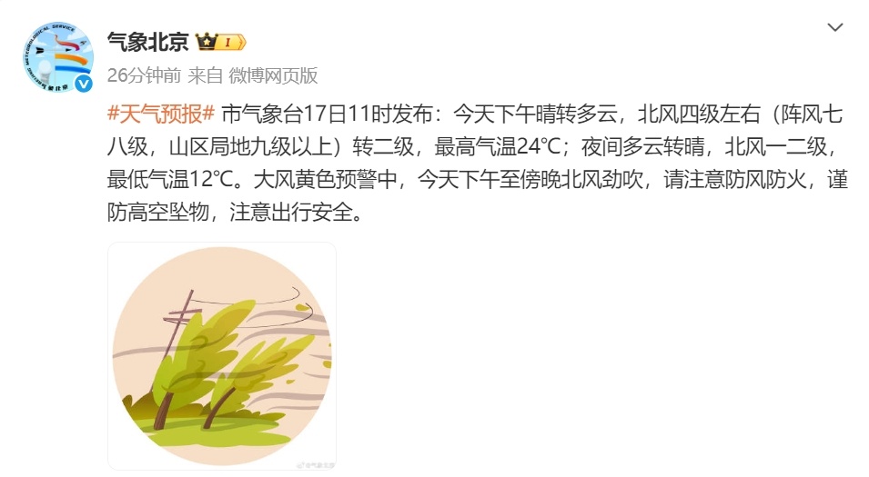 北京大风黄色预警!谨防高空坠物 注意出行安全 北京大风黄色预警!谨防高空坠物 注意出行安全