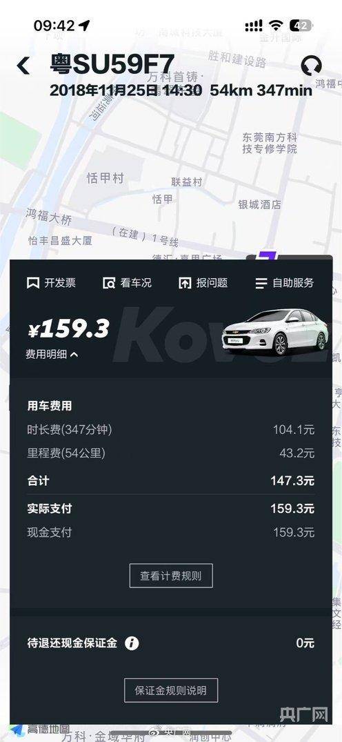 “GoFun出行”订单时隔7年扣费后续：平台将退费，双方已和解