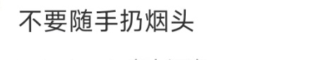 司机随手扔烟头误点燃自家车,网友:害人又害己 司机随手扔烟头误点燃自家车,网友:害人又害己