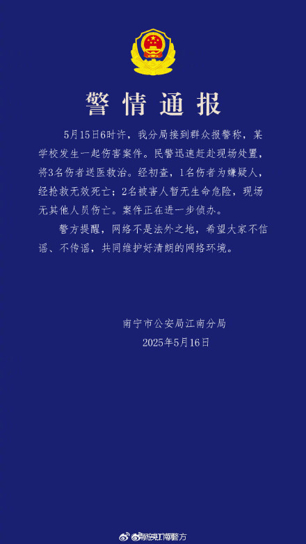 南宁警方通报一学校发生伤害案件