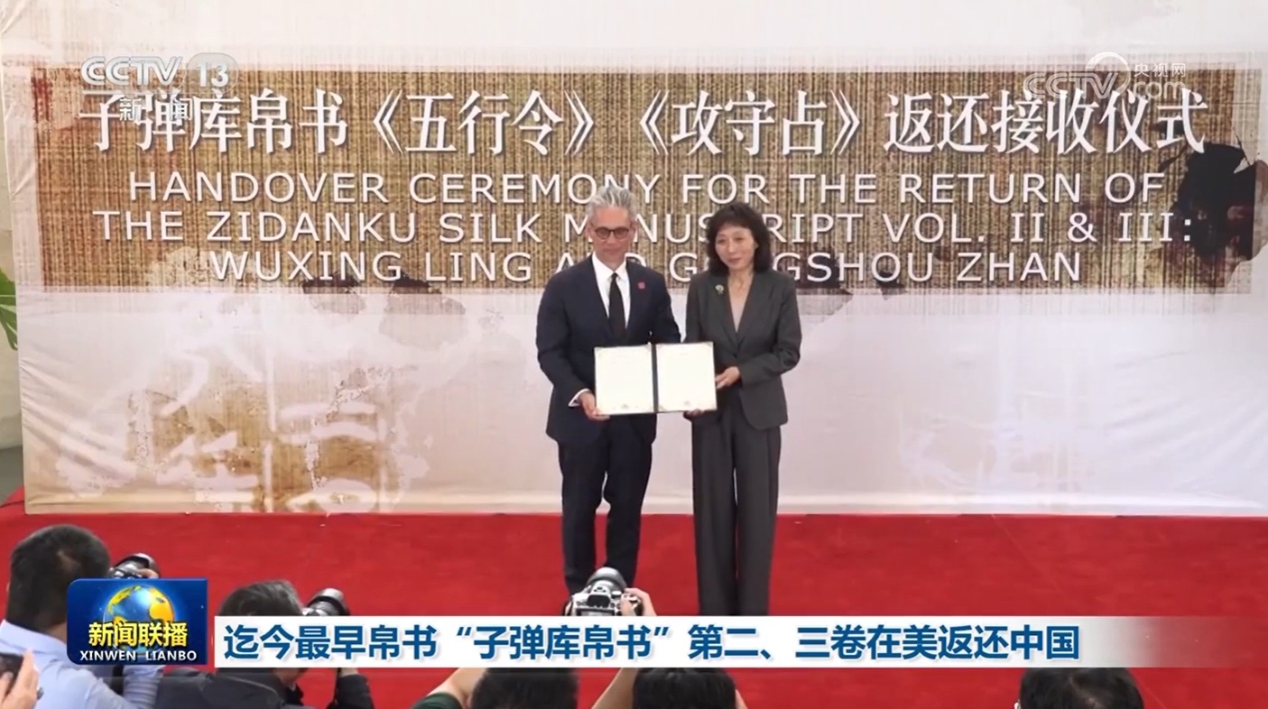 迄今最早帛书“子弹库帛书”第二、三卷在美返还中国 迄今最早帛书“子弹库帛书”第二、三卷在美返还中国