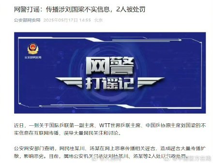 2人传播涉刘国梁不实信息被罚 2人传播涉刘国梁不实信息被罚