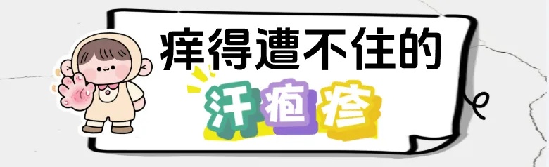 你被汗疱疹、痱子和脚气毒打过吗？华西专家支招