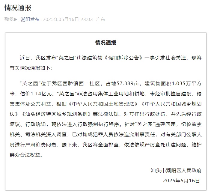 汕头通报拆除豪宅“英之园”:已追究刑事责任 汕头通报拆除豪宅“英之园”:已追究刑事责任