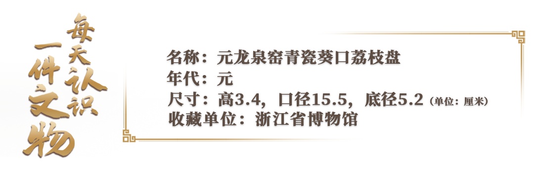 文博日历丨这颗荔枝“保鲜”700年 文博日历丨这颗荔枝“保鲜”700年