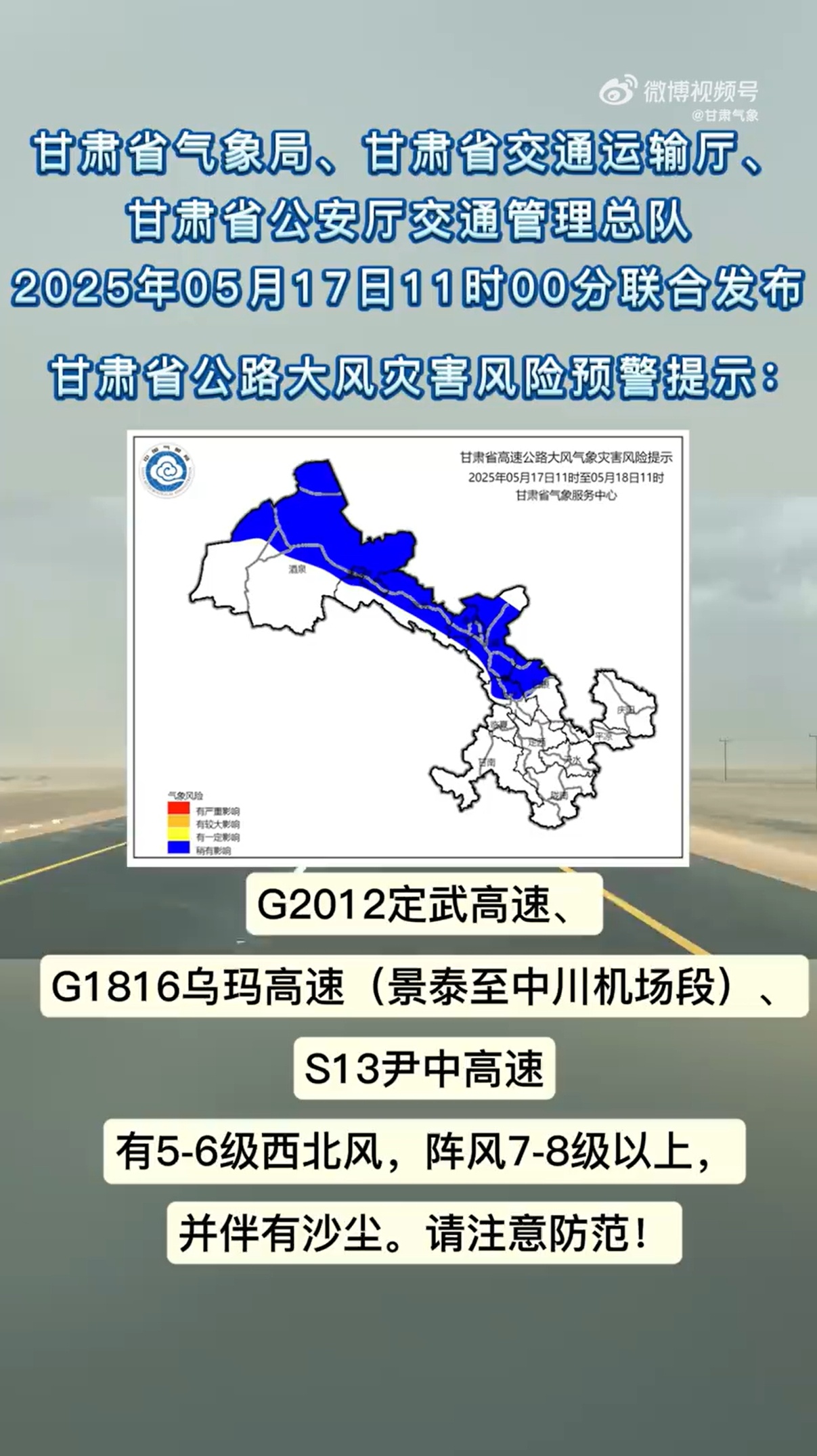 大风沙尘来袭 甘肃对14条公路发布气象灾害风险预警提示