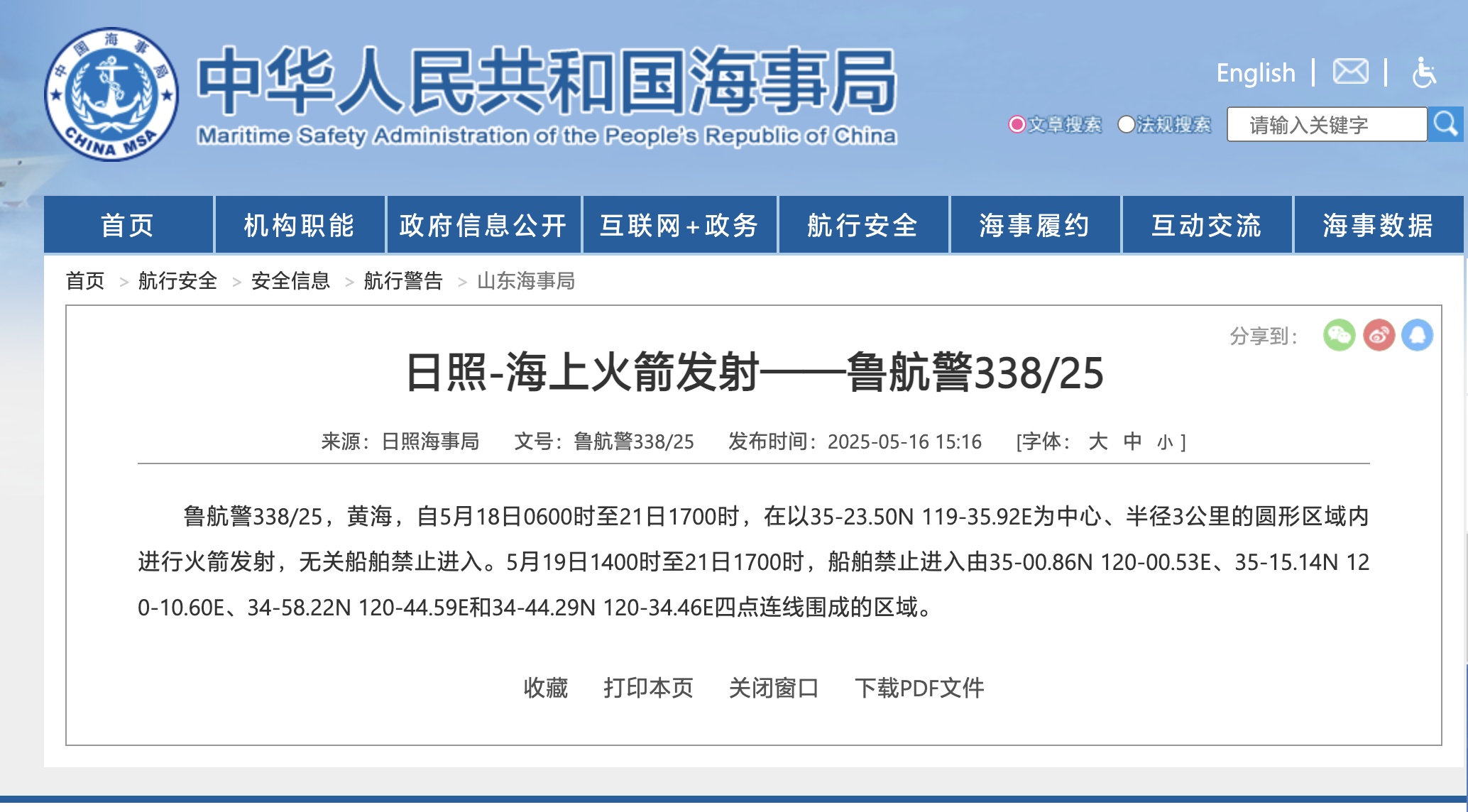 航行警告!黄海海域将进行火箭发射 航行警告!黄海海域将进行火箭发射