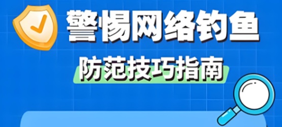 防 “钓” 必看！网络钓鱼识别与个人信息防护指南