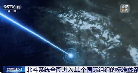 北斗已全面进入11个国际组织标准体系