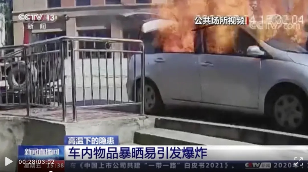 高温下的隐形“炸弹”!这些东西千万别放在车内→ 高温下的隐形“炸弹”!这些东西千万别放在车内→