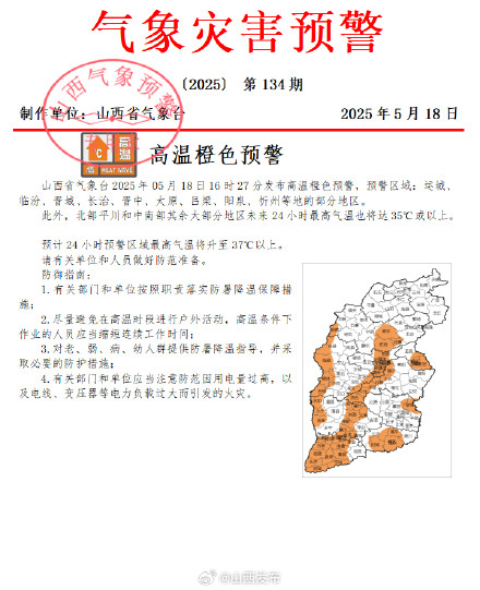 最高气温37℃以上！山西发布高温橙色预警