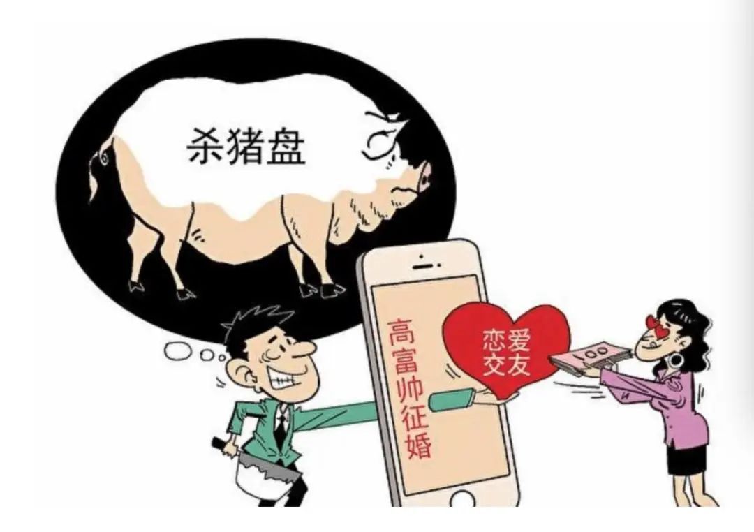 “杀猪盘”诈骗 为何会让你从“心动”到“心痛” “杀猪盘”诈骗 为何会让你从“心动”到“心痛”