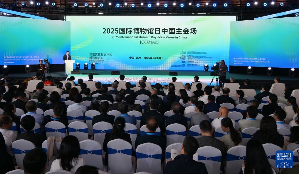 2025年国际博物馆日中国主会场活动在北京举行