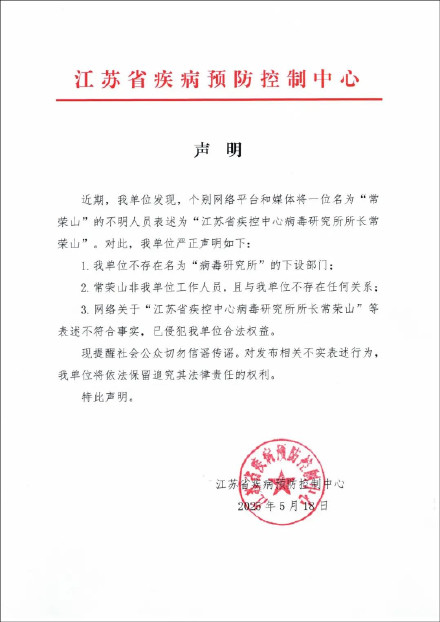 江苏疾控辟谣:不存在名为“病毒研究所”的下设部门 江苏疾控辟谣:不存在名为“病毒研究所”的下设部门
