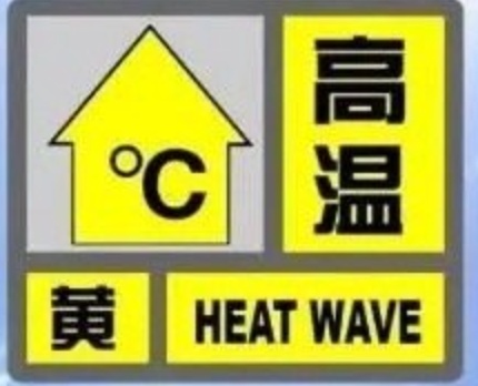 高温黄色预警!西安:35℃ 、37℃ 高温黄色预警!西安:35℃ 、37℃