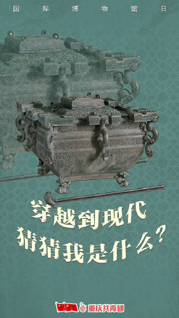 围观！当文物穿越到现代 会变什么样