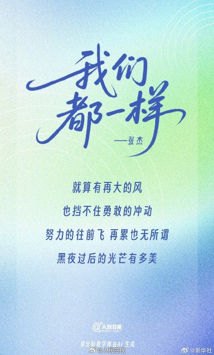 一人一首歌为高考生加油