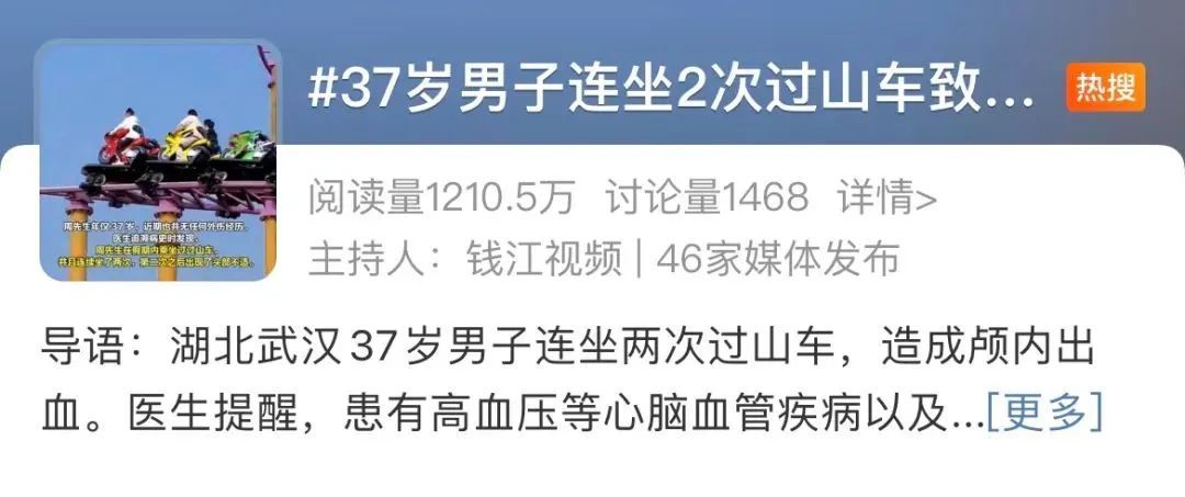 热搜！37岁男子连坐2次过山车致颅内出血！医生紧急提醒：这些人千万别坐→