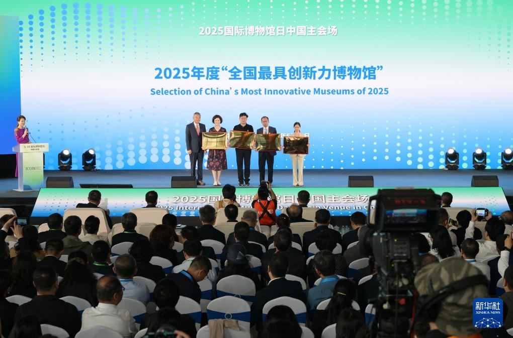 2025年国际博物馆日中国主会场活动在北京举行