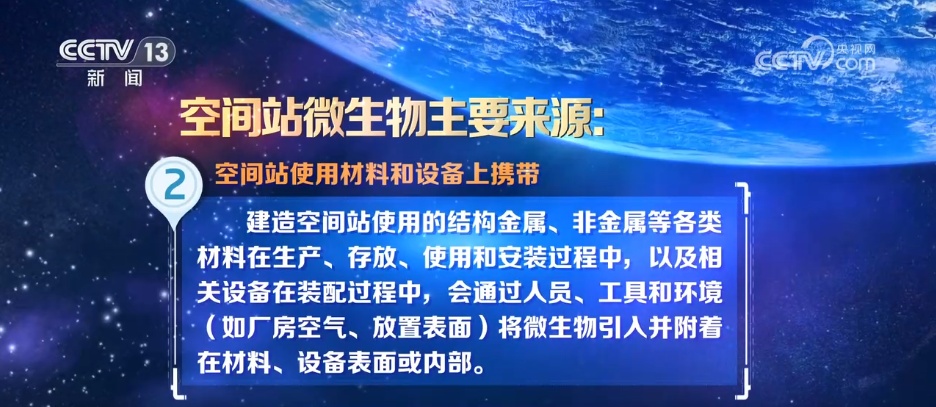 “天宫”添新客!空间站发现微生物新物种 期待探索更多太空生物奥秘 “天宫”添新客!空间站发现微生物新物种 期待探索更多太空生物奥秘