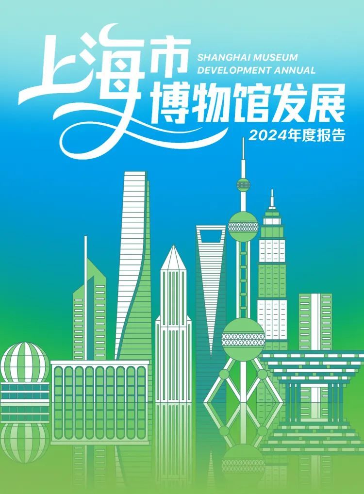 上海去年新增6座博物馆！2024年全市博物馆接待观众人次破4000万