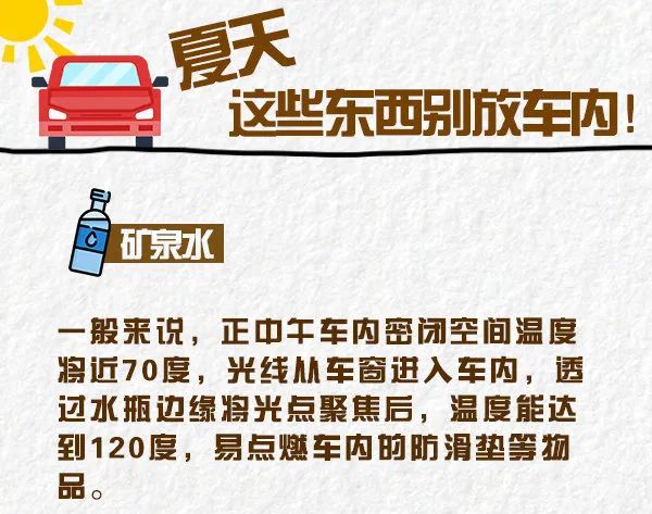 高温下的隐形“炸弹”!这些东西千万别放在车内→ 高温下的隐形“炸弹”!这些东西千万别放在车内→
