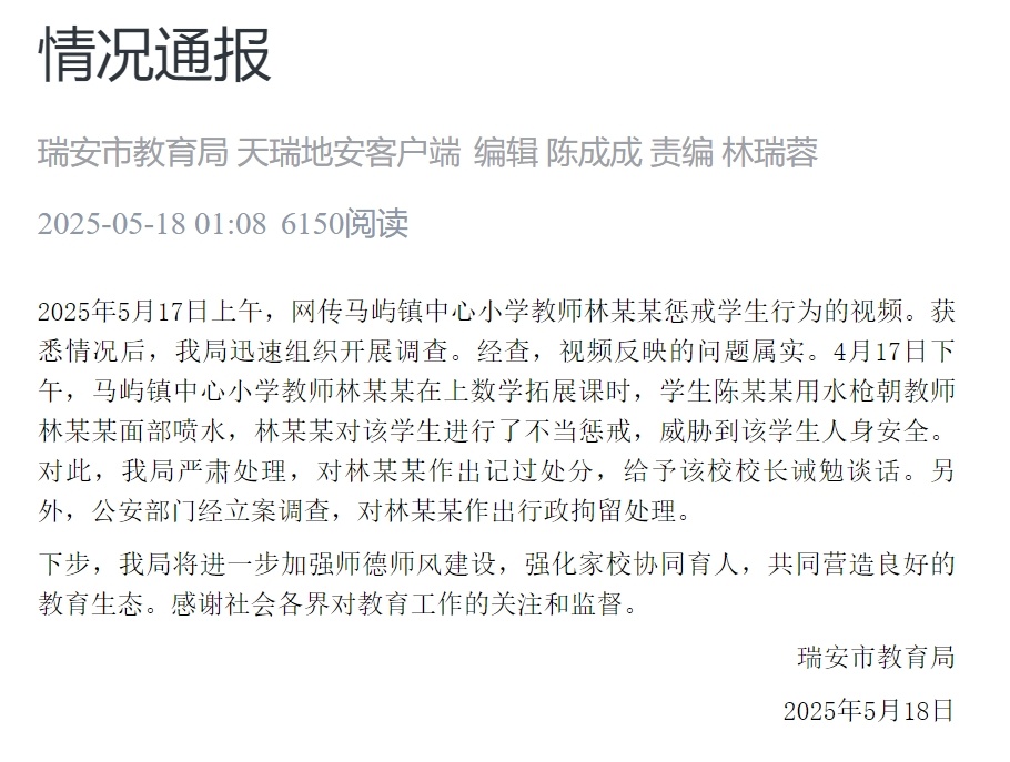 浙江一教师被指殴打威胁小学生 官方通报：教师被行政拘留