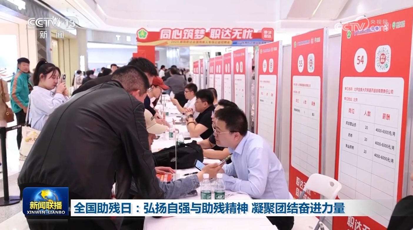 全国助残日：弘扬自强与助残精神 凝聚团结奋进力量