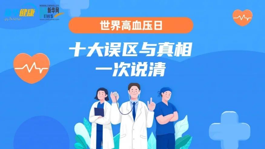 关于高血压的十大误区与真相,一次说清→ 关于高血压的十大误区与真相,一次说清→