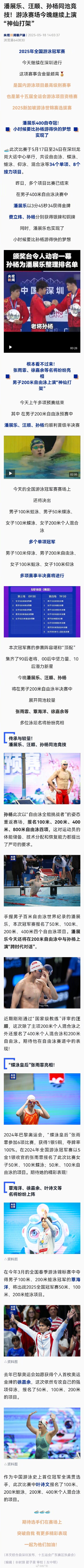 潘展乐汪顺孙杨同池竞技